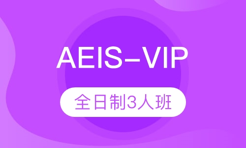 全日制AEIS-VIP3人班