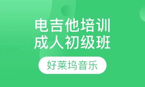 电吉他培训成人初级班