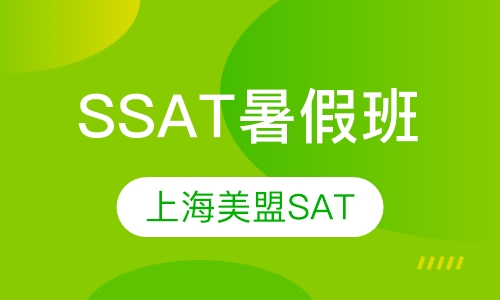 SSAT暑假班