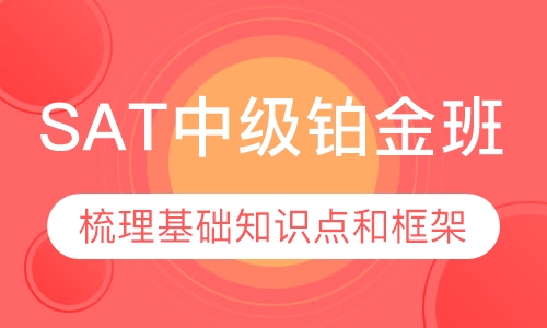 SAT培训中级 小班