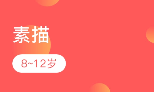 素描8~12岁