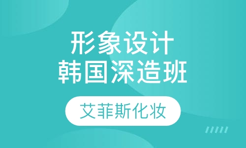 形象设计韩国深造班