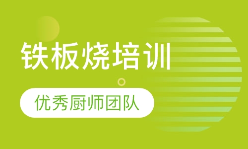 正宗铁板烧技术