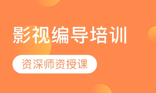 影视编导培训
