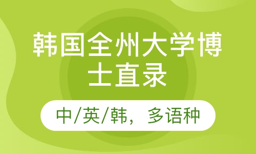 韩国全州大学博士直录