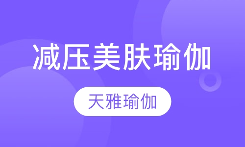减压美肤瑜伽