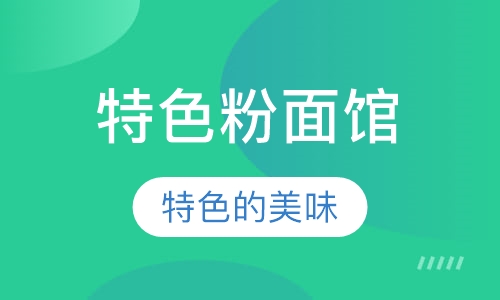 特色粉面馆