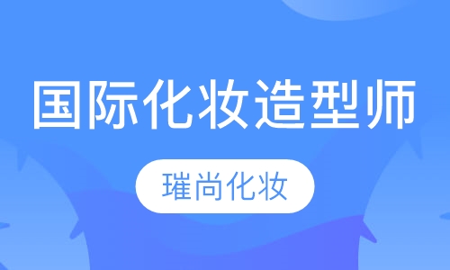 国际化妆造型师