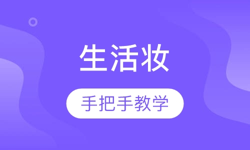 白领丽人生活妆