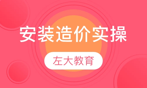 安装造价实操