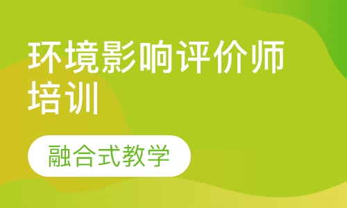 环境影响评价师