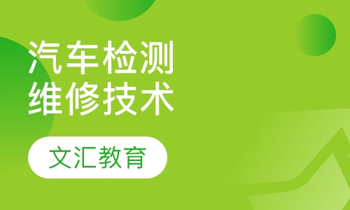 汽车检测与维修技术
