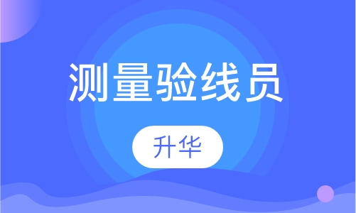 测量验线员