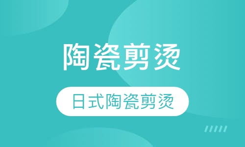 日式陶瓷剪烫研习班