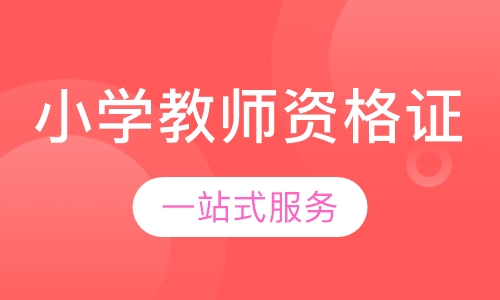 小学教师资格证