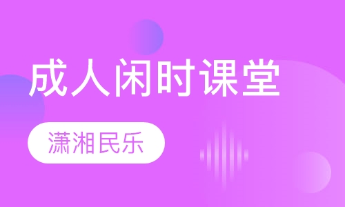 成人闲时课堂
