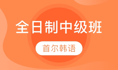 全日制中级班