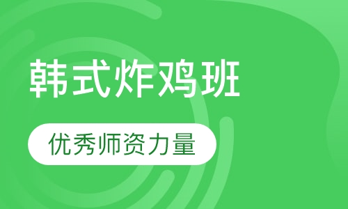 韩式炸鸡培训