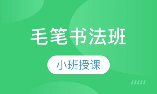 毛笔书法班