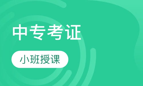 中专考证