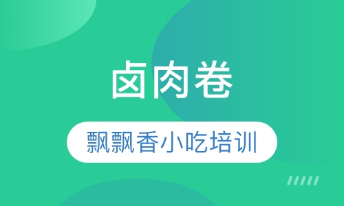 卤肉卷