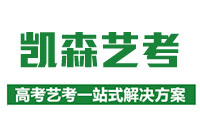 沈阳凯森艺考培训
