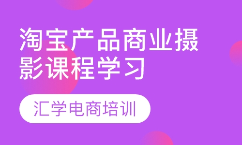 淘宝产品商业摄影课程学习培训班
