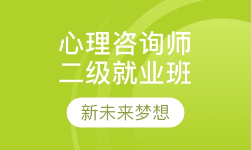 心理咨询师二级就业实习班