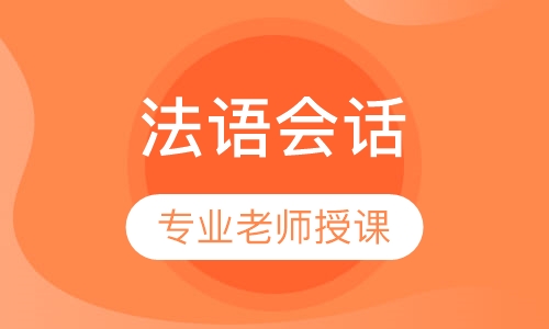 法语会话