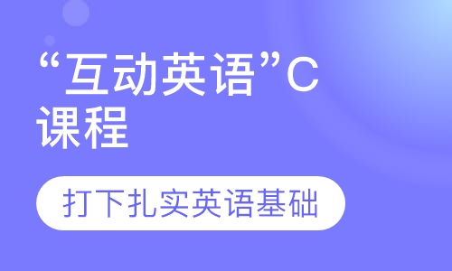 “互动英语”C课程