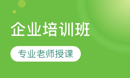 日语企业培训班