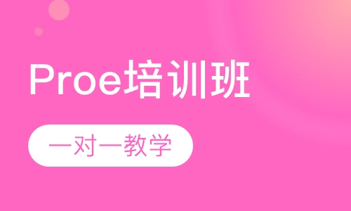 请问厚街有专业的Proe培训班吗？零基础