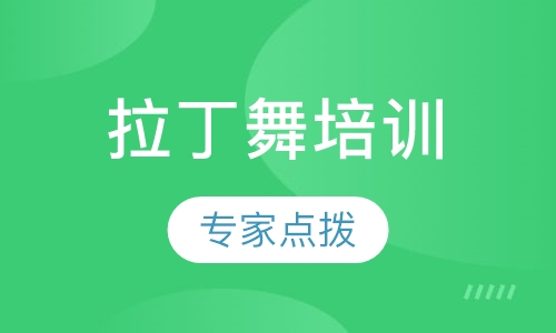 拉丁舞
