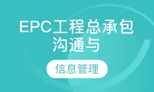 录播课EPC工程总承包沟通与信息管理