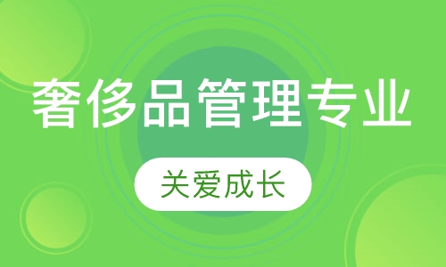 奢侈品管理专业