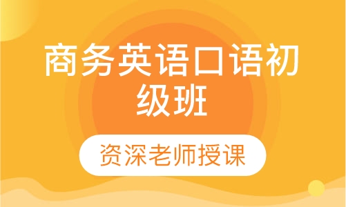 商务英语口语初级班