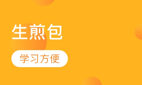 生煎包