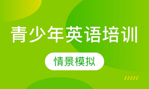 扬州青少年英语培训