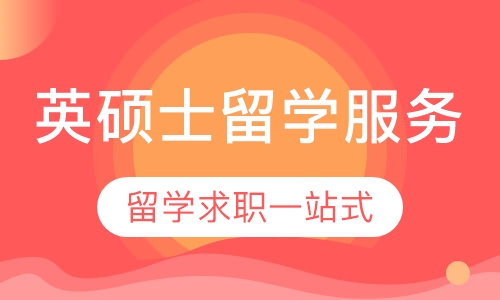 英国名校（非G5）硕士全程留学服务