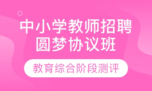 中小学教师招聘圆梦协议班（不含面试）