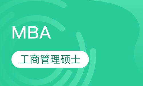 工商管理硕士MBA