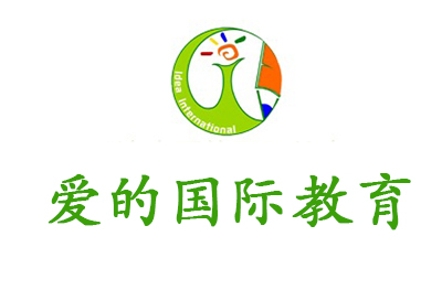 济南爱的国际教育