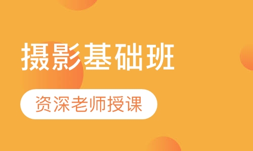 摄影基础班