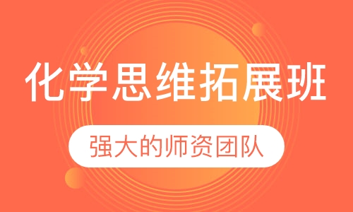 化学思维拓展班