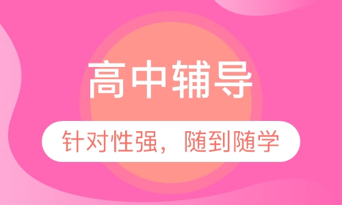 高中辅导