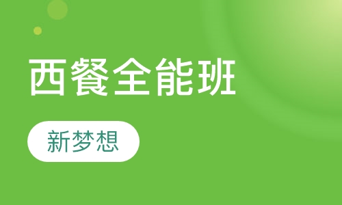 西餐全能班