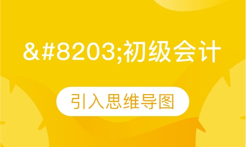 初级会计定制班