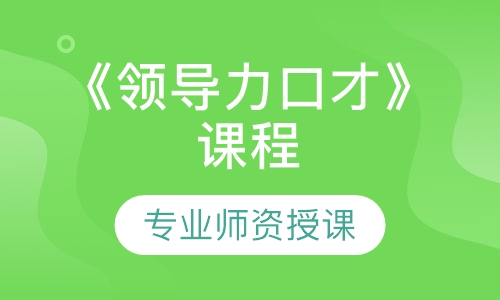 《领导力口才》课程