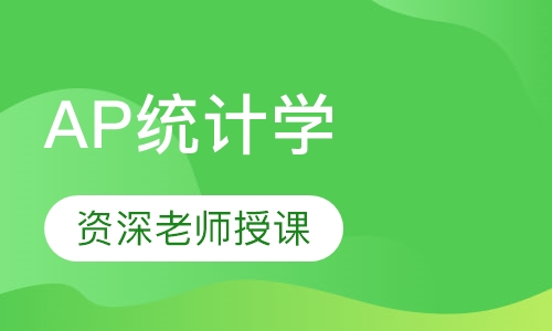 AP统计学
