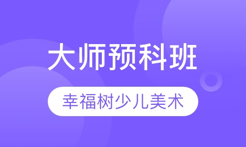 大师预科班